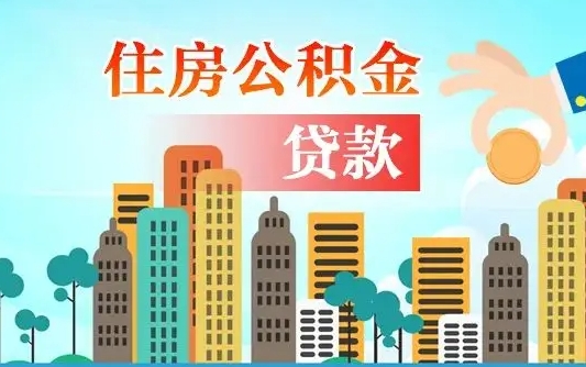 公积金最多能贷款多少_大理公积金代办服务